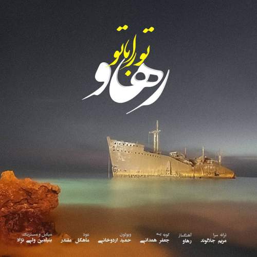 دانلود آهنگ  تو را با تو با صدای رهاو