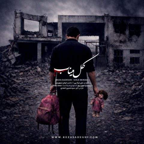 دانلود آهنگ  گل میناب با صدای رضا صادقی