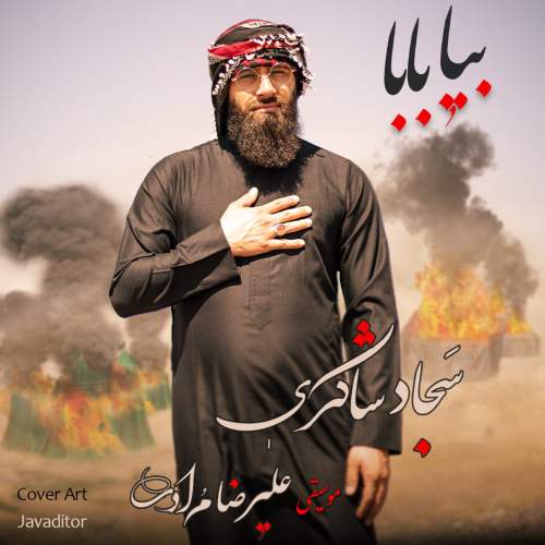 دانلود آهنگ  بیا بابا با صدای سجاد شاکری