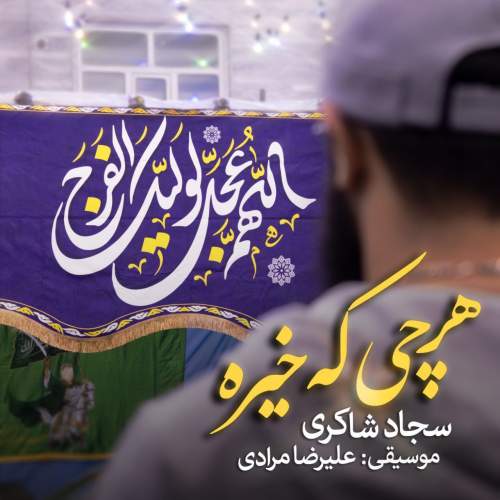 دانلود آهنگ  هر چی که خیره با صدای سجّاد شاکری