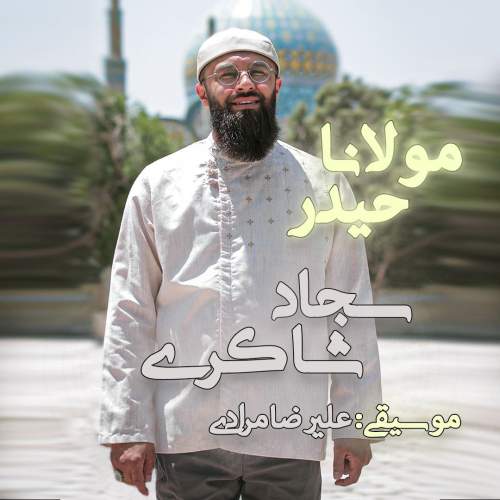 دانلود آهنگ  مولانا حیدر با صدای سجاد شاکری