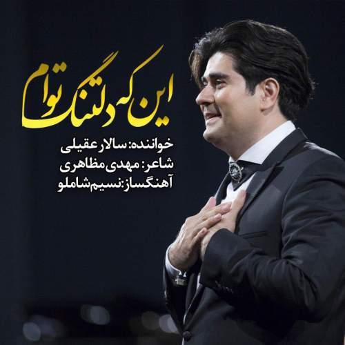 دانلود آهنگ  این که دلتنگ توام با صدای سالار عقیلی