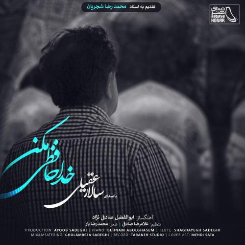 دانلود آهنگ  خداحافظی مکن با صدای سالار عقیلی