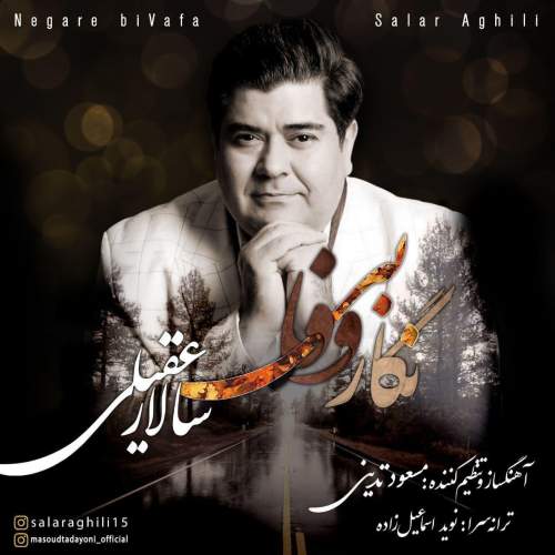دانلود آهنگ  نگار بی وفا با صدای سالار عقیلی
