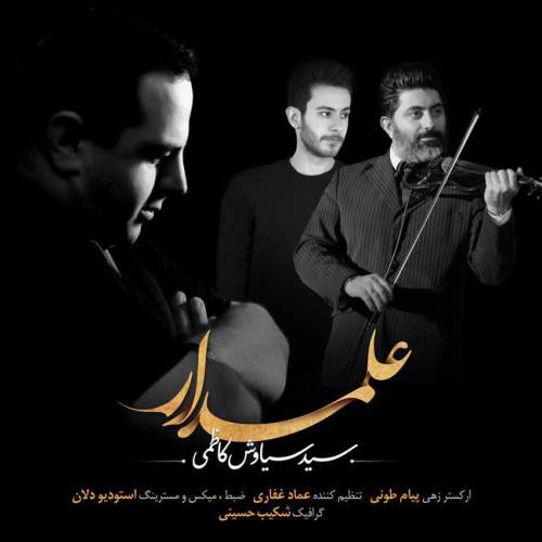 دانلود آهنگ  علمدار با صدای سیاوش کاظمی