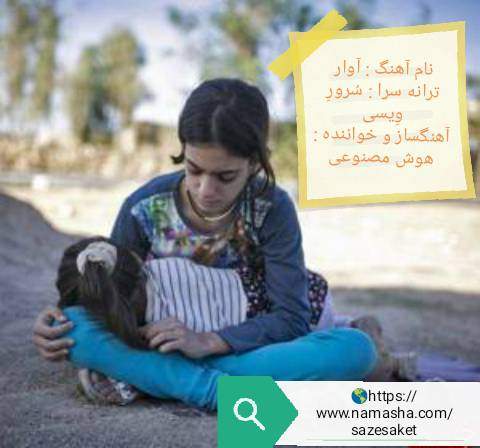 دانلود آهنگ  آوار با صدای سرور ویسی