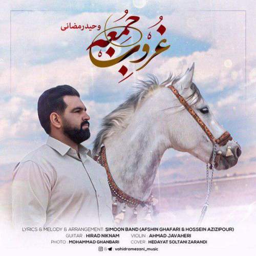 دانلود آهنگ  غروب جمعه با صدای وحید رمضانی