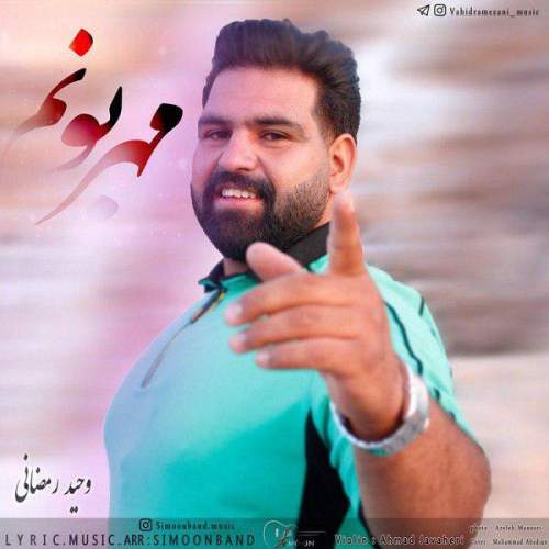 دانلود آهنگ  مهربونم با صدای وحید رمضانی