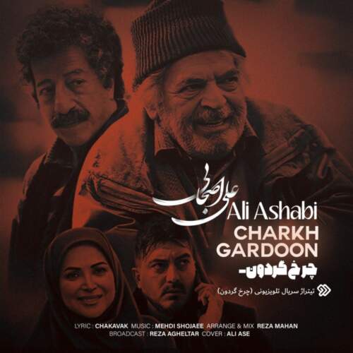دانلود آهنگ  چرخ گردون با صدای علی اصحابی
