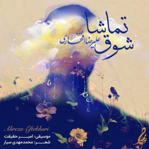 دانلود آهنگ  شوق تماشا با صدای علیرضا افتخاری