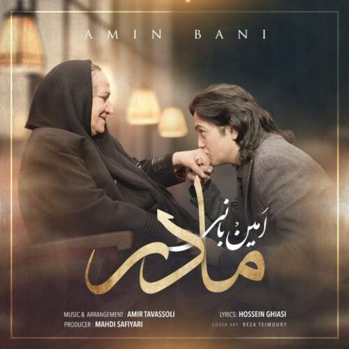 دانلود آهنگ  مادر با صدای امین بانی