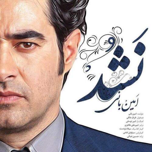 دانلود آهنگ  نشد با صدای امین بانی