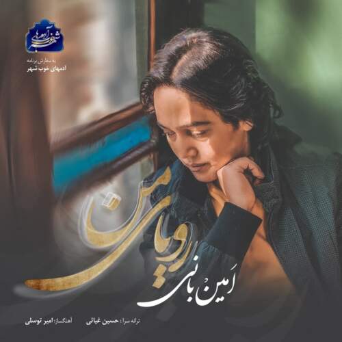 دانلود آهنگ  رویای من با صدای امین بانی