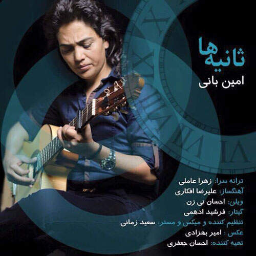 دانلود آهنگ  ثانیه ها با صدای امین بانی