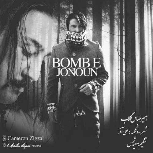 دانلود آهنگ بمب جنون با صدای امیر عباس گلاب