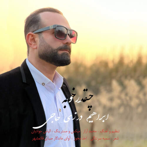 دانلود آهنگ چقدر خوبه با صدای ابراهیم درزی حاجی
