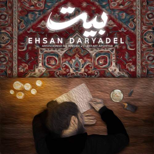 دانلود آهنگ  بیت با صدای احسان دریادل