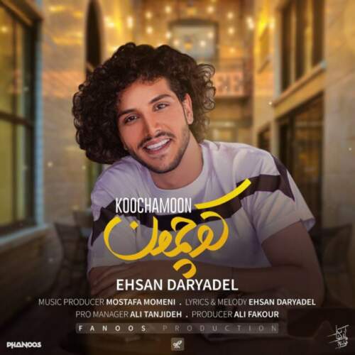 دانلود آهنگ  کوچمون با صدای احسان دریادل