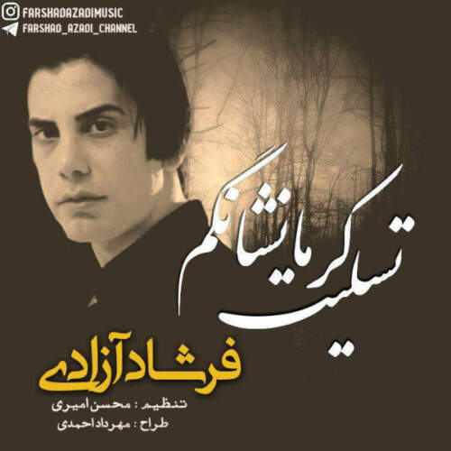 دانلود آهنگ  تسلیت کرماشانکم با صدای فرشاد آزادی
