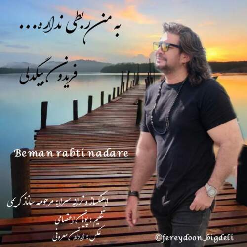 دانلود آهنگ  به من ربطی نداره با صدای فریدون بیگدلی