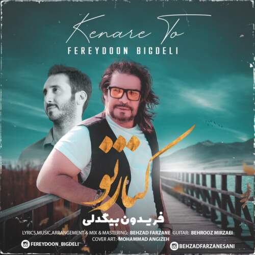 دانلود آهنگ  کنار تو با صدای فریدون بیگدلی