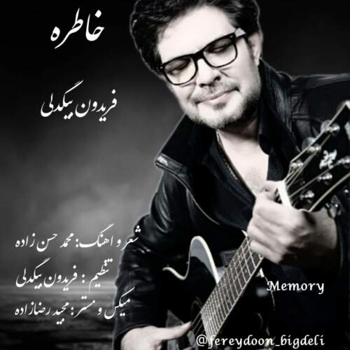 دانلود آهنگ  خاطره با صدای فریدون بیگدلی