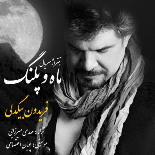دانلود آهنگ  ماه و پلنگ با صدای فریدون بیگدلی