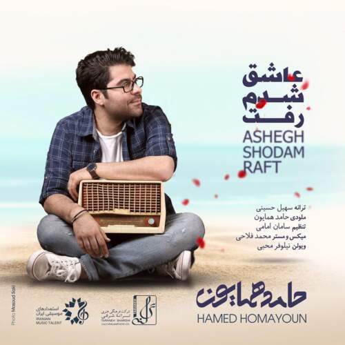دانلود آهنگ عاشق شدم رفت با صدای حامد همایون