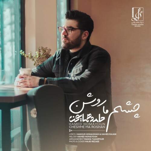 دانلود آهنگ  چشم ما روشن با صدای حامد همایون