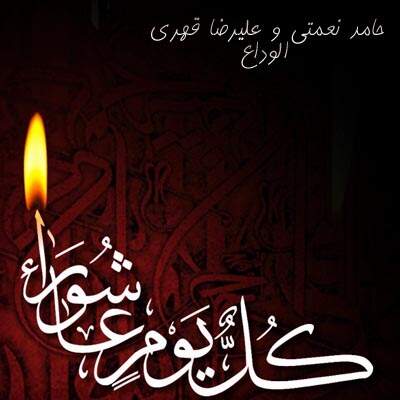دانلود آهنگ  الوداع با صدای حامدنعمتی