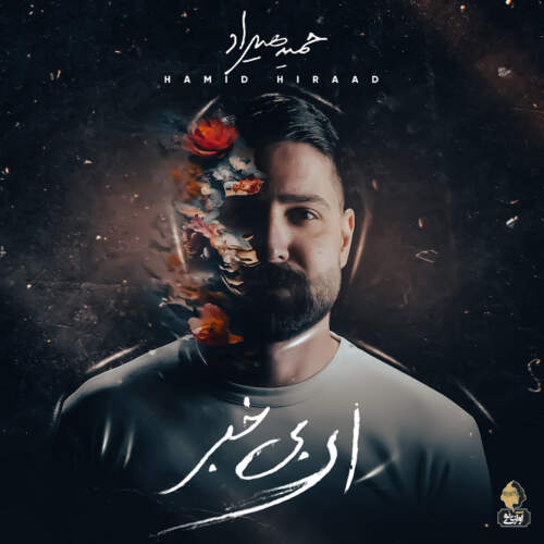دانلود آهنگ  عطر با صدای حمید هیراد