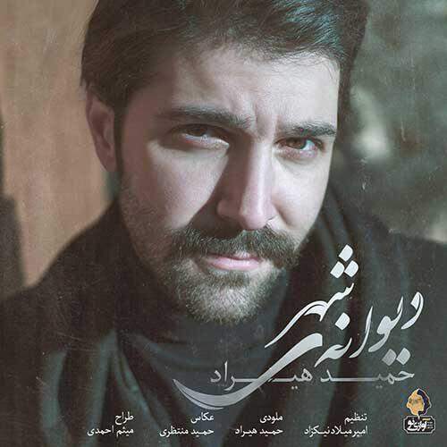 دانلود آهنگ  دیوانه ی شهر با صدای حمید هیراد