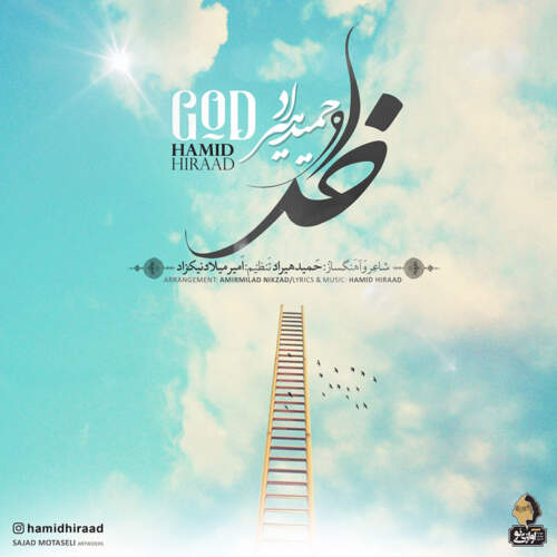 دانلود آهنگ  خدا با صدای حمید هیراد