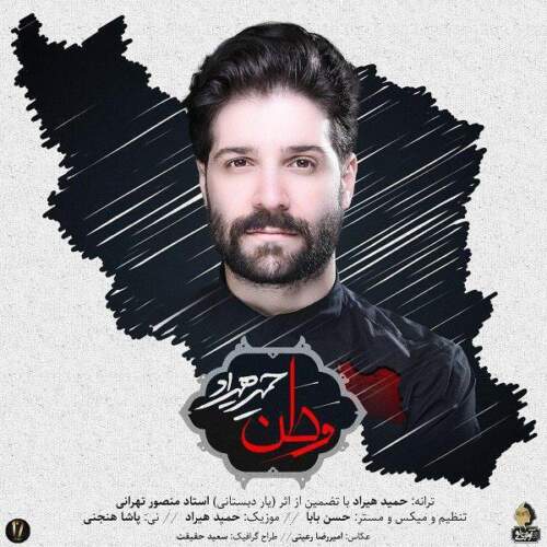 دانلود آهنگ  وطن با صدای حمید هیراد