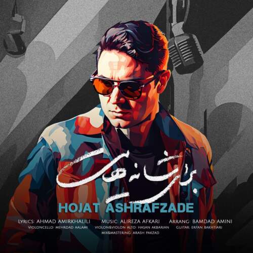 دانلود آهنگ برای شانههایت با صدای حجت اشرف زاده