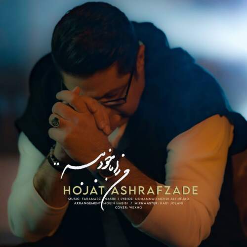 دانلود آهنگ  من را با خود ببر با صدای حجت اشرف زاده