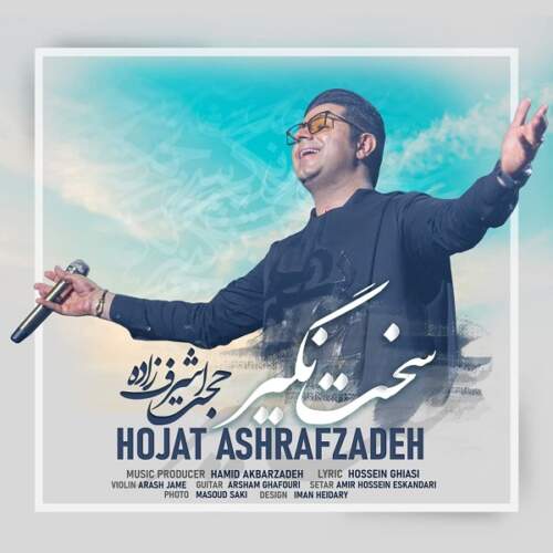 دانلود آهنگ  سخت نگیر با صدای حجت اشرف زاده