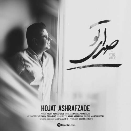 دانلود آهنگ  صدای تو با صدای حجت اشرف زاده