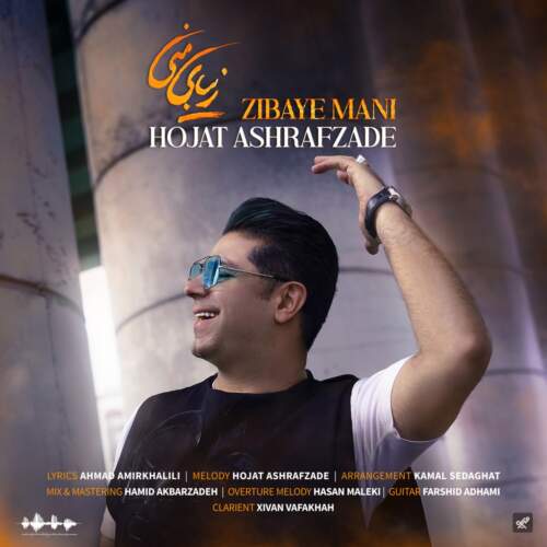 دانلود آهنگ  زیبای منی با صدای حجت اشرف زاده