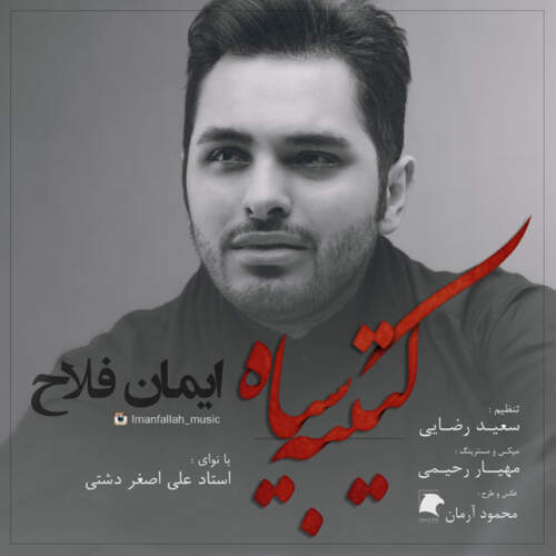 دانلود آهنگ  کتیبه ی سیاه با صدای ایمان فلاح