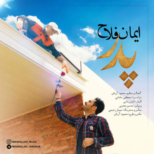 دانلود آهنگ  پدر با صدای ایمان فلاح
