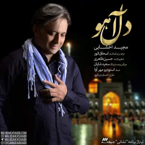 دانلود آهنگ  دل آهو با صدای مجید اخشابی