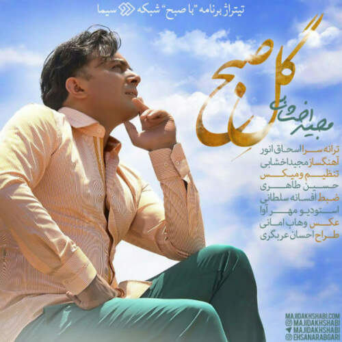 دانلود آهنگ  گل صبح با صدای مجید اخشابی