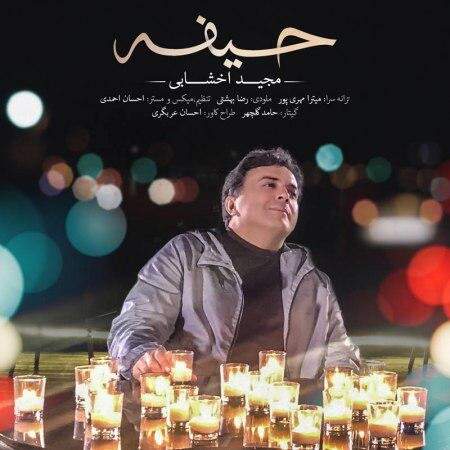 دانلود آهنگ  حیفه با صدای مجید اخشابی