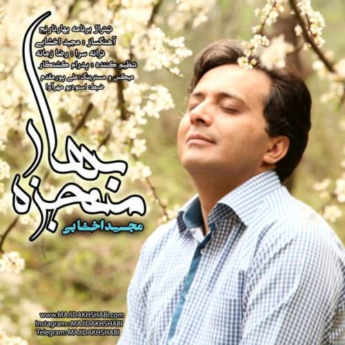 دانلود آهنگ  معجزه بهار با صدای مجید اخشابی
