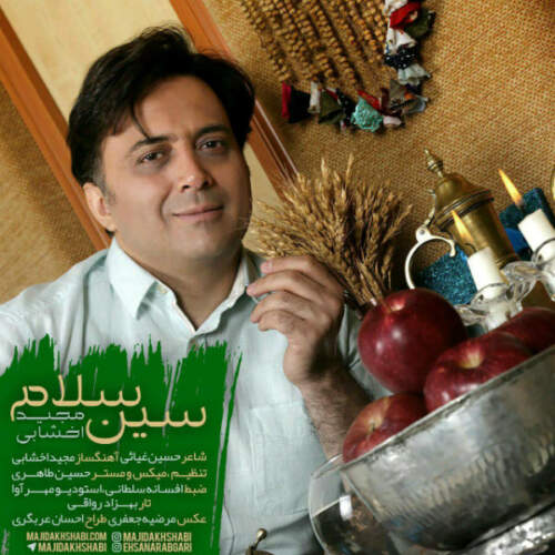 دانلود آهنگ  سین سلام با صدای مجید اخشابی