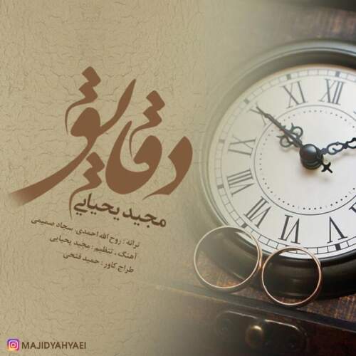 دانلود آهنگ  دقایق با صدای مجید یحیایی