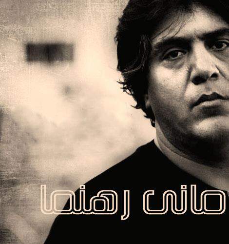 دانلود آهنگ  بی سرانجام با صدای رامین رهنما