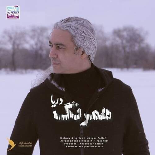 دانلود آهنگ  همرنگ دریا با صدای مازیار فلاحی