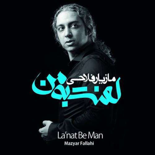 دانلود آهنگ  خوشبختی با صدای مازیار فلاحی